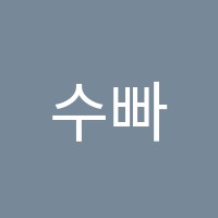 수빠바영1끝학원 썸네일 이미지