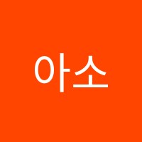 아소비청라스퀘어학원 썸네일 이미지