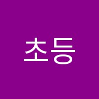초등관이언어학원 썸네일 이미지