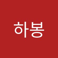 하봉석의올(all)바른사회교습소 썸네일 이미지