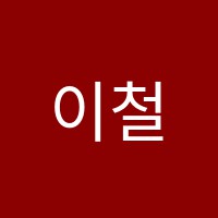 이철영어학원 썸네일 이미지