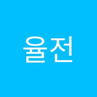 율전아리아음악학원 썸네일 이미지