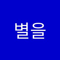 별을셀수학교습소 썸네일 이미지