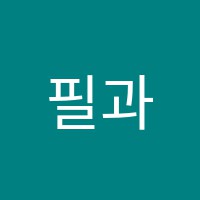 필과학전문학원 썸네일 이미지