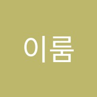 이룸학원 썸네일 이미지
