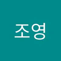 조영연과학학원 썸네일 이미지
