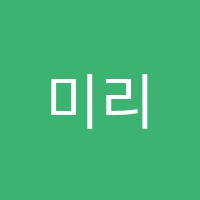 미리내무용학원 썸네일 이미지