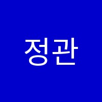정관조은음악미술학원 썸네일 이미지