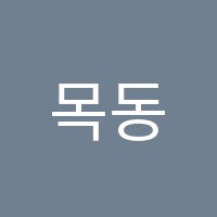 목동교신보습학원 썸네일 이미지