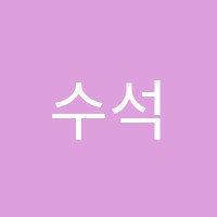 수석학원 썸네일 이미지