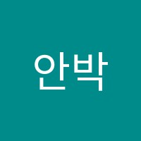 안박사수학학원 썸네일 이미지