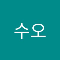 수오재학원 썸네일 이미지