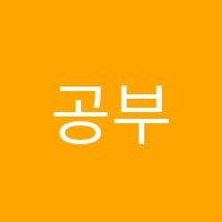 공부의촉학원 썸네일 이미지