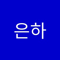 은하독서실 썸네일 이미지