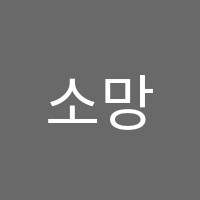 소망학원 썸네일 이미지