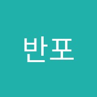 반포서래학원 썸네일 이미지
