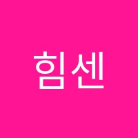 힘센수학학원 썸네일 이미지
