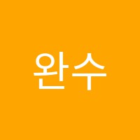 완수학교습소 썸네일 이미지