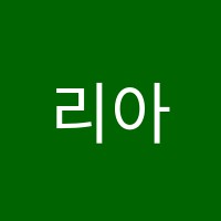 리아음악학원 썸네일 이미지