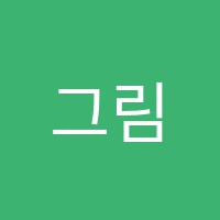 그림마을미술교습소 썸네일 이미지