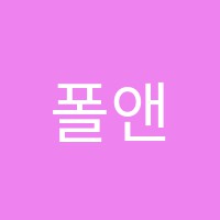 폴앤에듀학원 썸네일 이미지