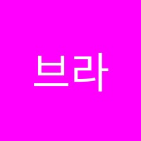 브라이튼어학원 썸네일 이미지
