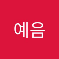 예음음악학원 썸네일 이미지