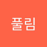 풀림수학학원 썸네일 이미지