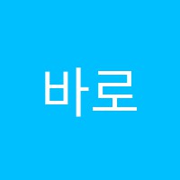 바로학원 썸네일 이미지