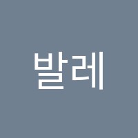 발레I무용학원 썸네일 이미지