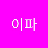 이파미술학원 썸네일 이미지