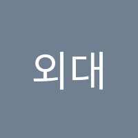 외대프라임어학원 썸네일 이미지