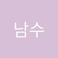 남수학학원 썸네일 이미지