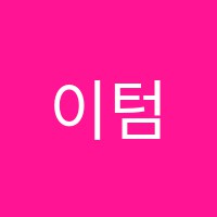 이텀교육학원 썸네일 이미지