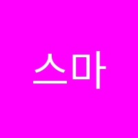 스마트영어교습소 썸네일 이미지