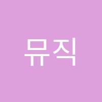 뮤직하이음악학원 썸네일 이미지