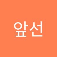 앞선수학학원 썸네일 이미지