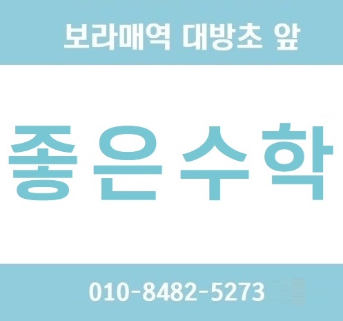 좋은수학교습소 썸네일 이미지