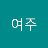 여주요리제빵학원 썸네일 이미지