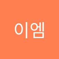 이엠(EM)에듀학원 썸네일 이미지
