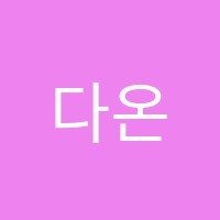 다온음악학원 썸네일 이미지