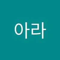 아라독서실 썸네일 이미지