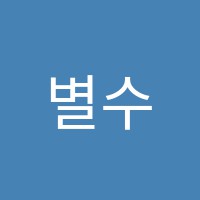 별수수학학원 썸네일 이미지