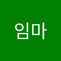 임마누엘뮤직아카데미실용음악학원 썸네일 이미지