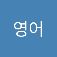 영어당학원 썸네일 이미지