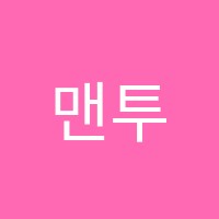 맨투맨키즈옥정수학학원 썸네일 이미지