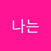 나는미술학원 썸네일 이미지