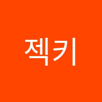 젝키어학원 썸네일 이미지