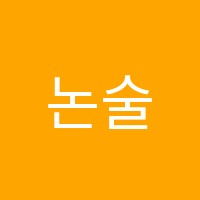 논술화랑학원 썸네일 이미지