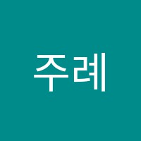 주례창의미술교습소 썸네일 이미지